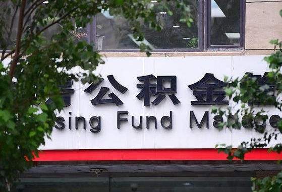 公积金退到哪里去了_广汉公积金代办服务