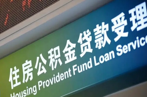 有失业证可以办公积金吗_广汉公积金代办服务